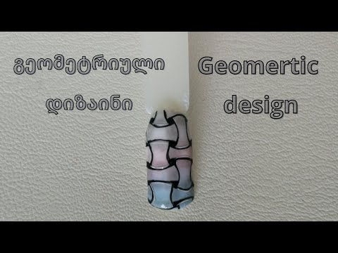 ორიგინალური გეომეტრიული დიზაინი/ creative geometric nail design